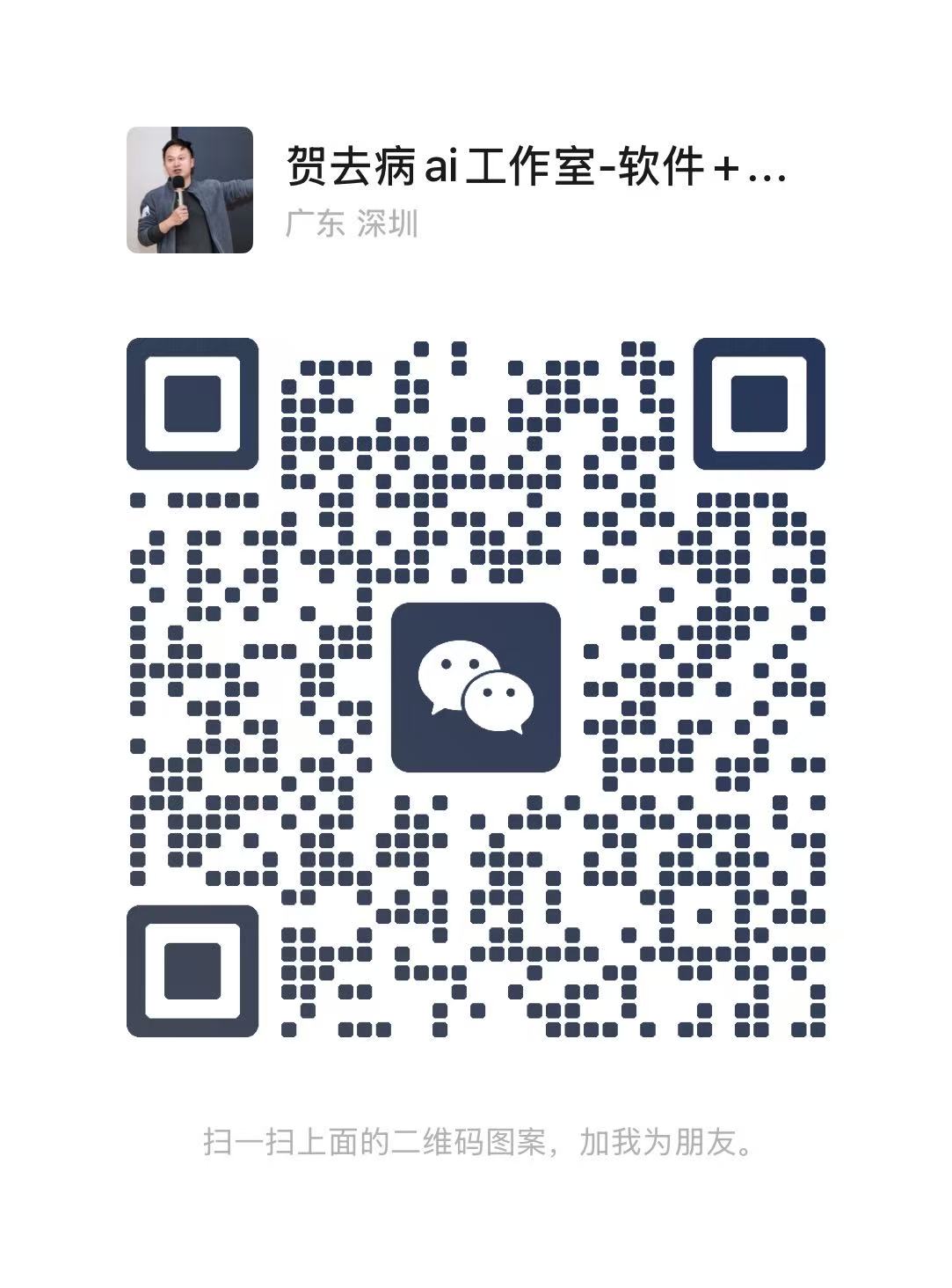 微信二维码 — 贺去病 ai 工作室